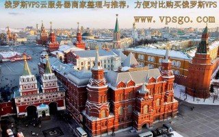 2023年俄罗斯云服务器商家整理与推荐，包含了VPS和独立服务器
