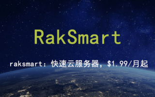 RakSmart爆款独立服务器，首月半价限量抢购！！！