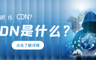 CDN是什么？CDN的工作原理和场景应用有哪些？