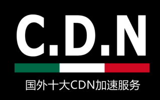 国外CDN加速服务商推荐 适用于网站CDN加速,隐藏源站IP,防DDos攻击等